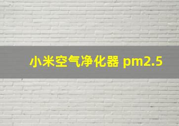 小米空气净化器 pm2.5